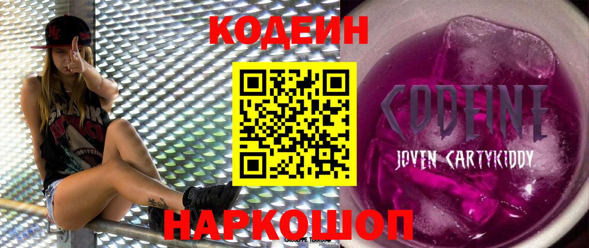 Кодеин Purple Drank Кызыл
